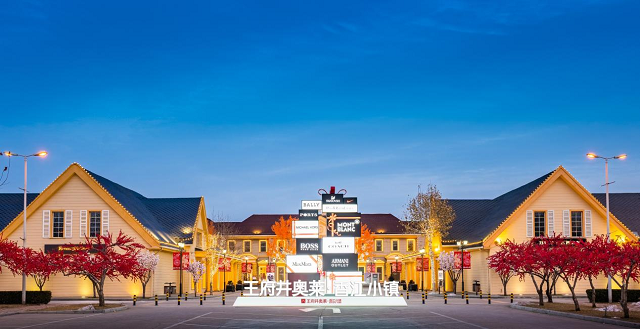 北京賽特奧萊更名王府井奧萊，建筑面積40000平方米