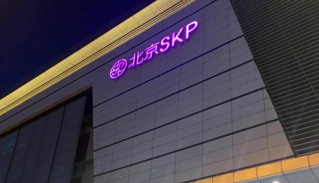 北京skp中國店王，2023年被爆銷售額創下265億