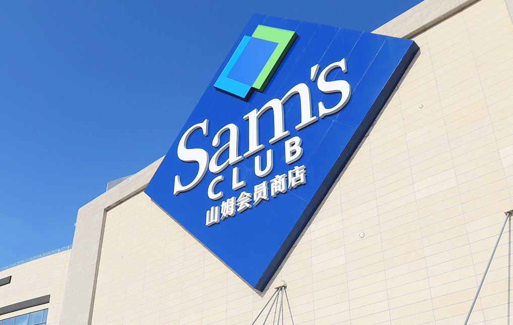 山姆會員店將有4家新店即將開業