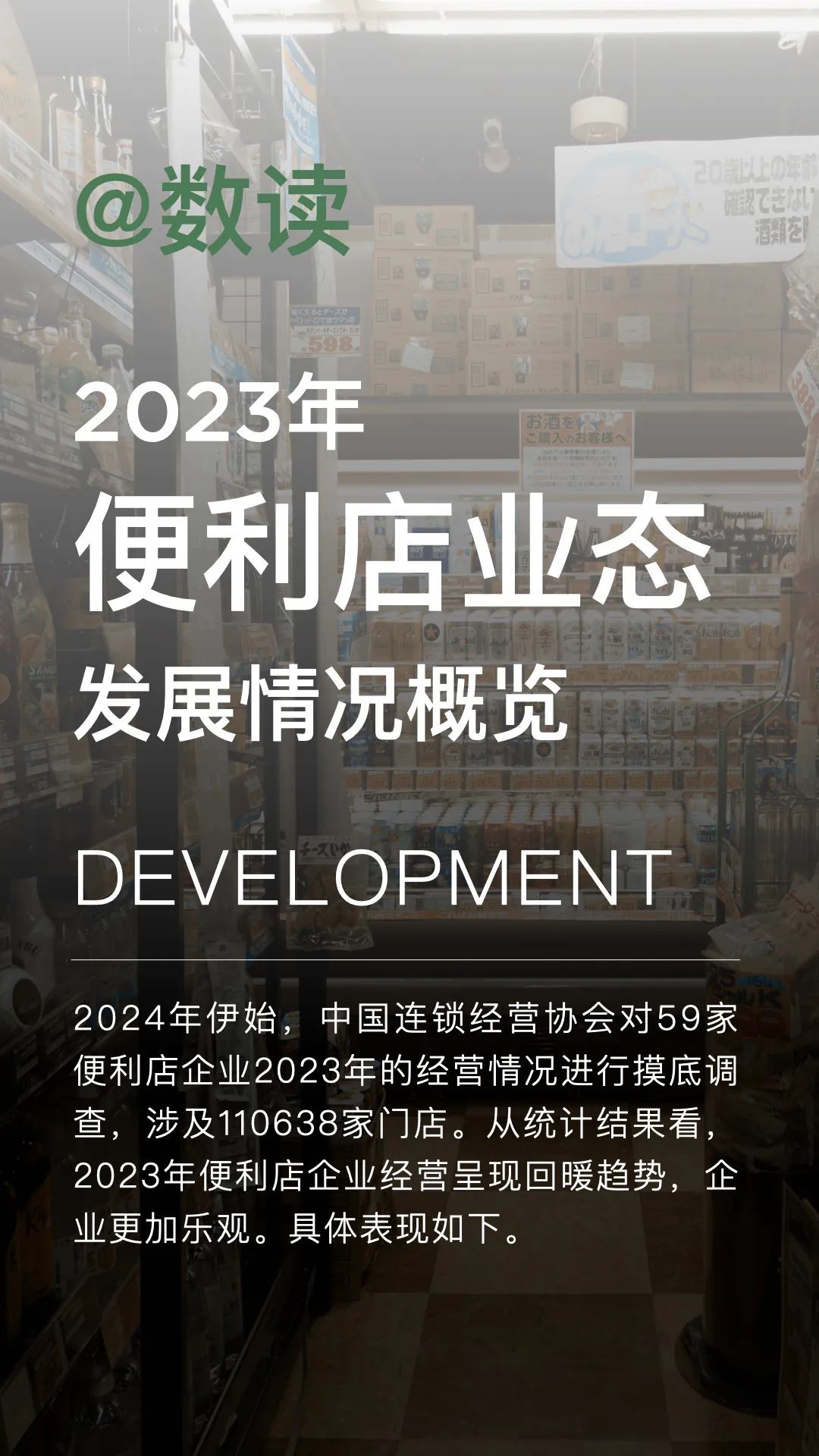 2023年便利店業態發展情況概覽，新開門店超1.3萬家